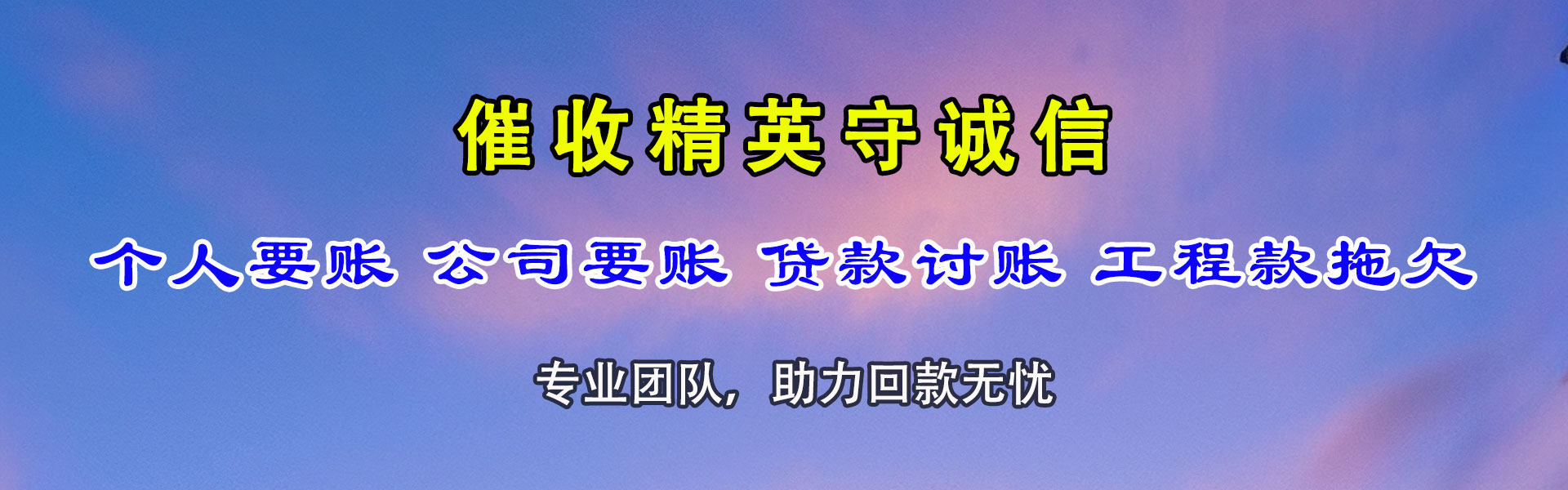 新城区讨债公司